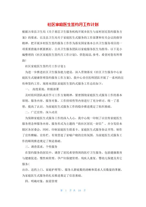 社区家庭医生签约月工作计划