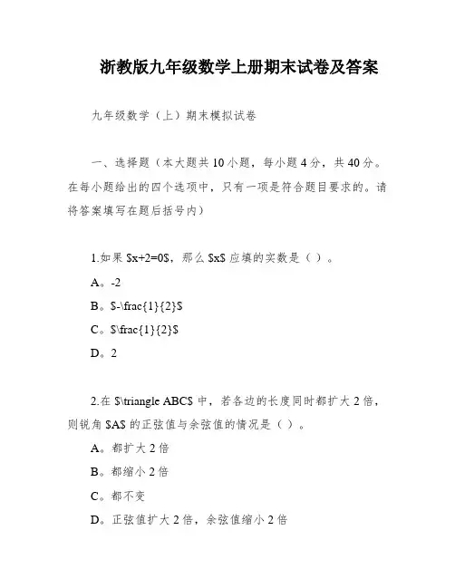 浙教版九年级数学上册期末试卷及答案