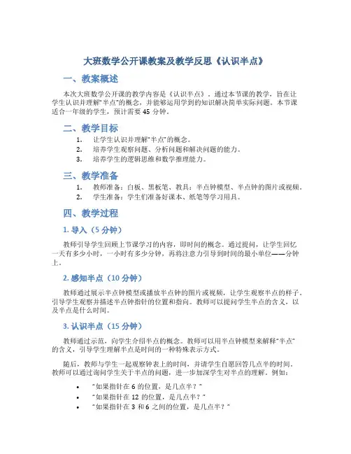 大班数学公开课教案及教学反思《认识半点》