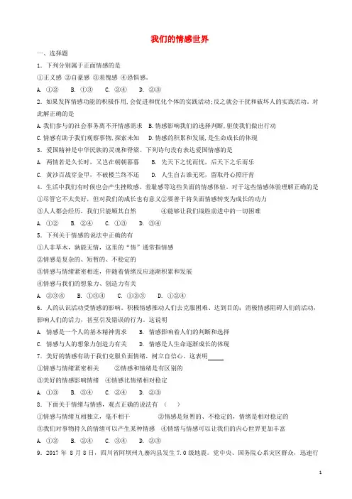部编人教版2019年七年级道德与法治下册第二单元第五课品出情感的韵味第1框我们的情感世界课时练习