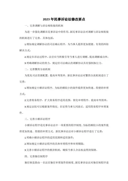 2023年民事诉讼法修改要点