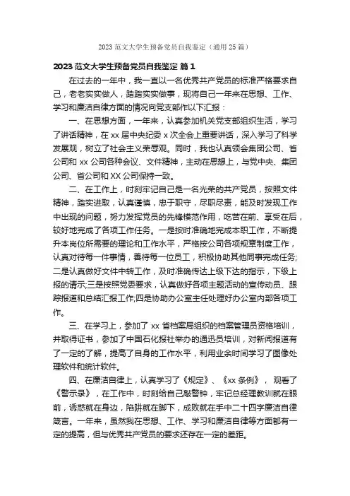2023范文大学生预备党员自我鉴定（通用25篇）