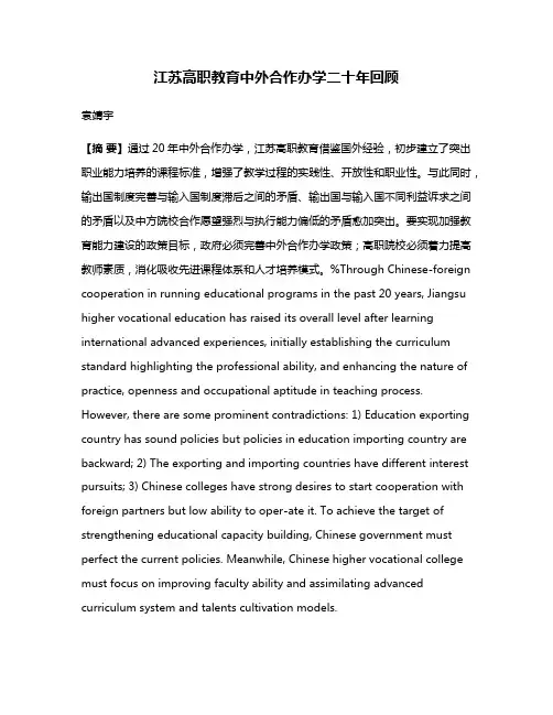 江苏高职教育中外合作办学二十年回顾