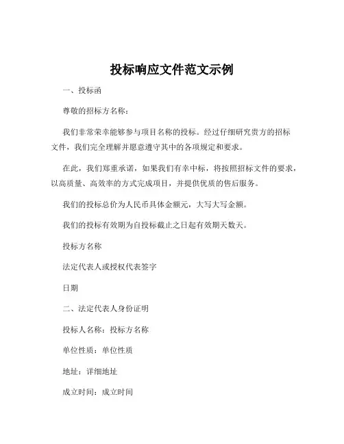 投标响应文件范文示例