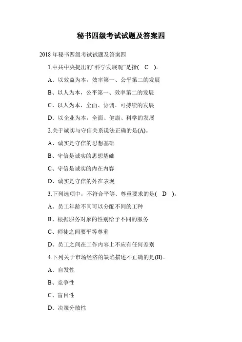 秘书四级考试试题及答案四.doc