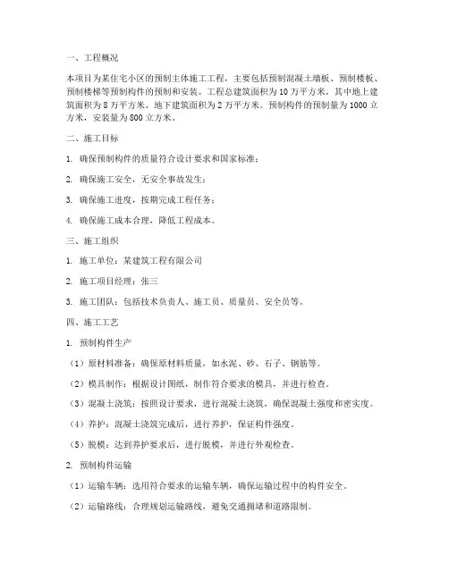 预制主体施工工程施工方案