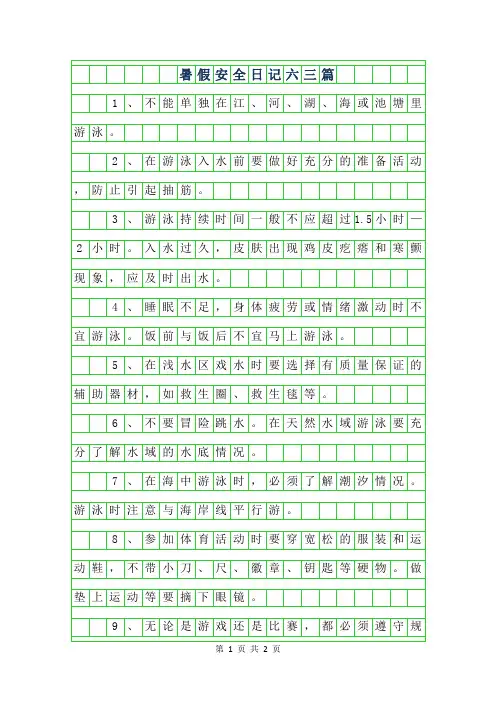 2019年暑假安全日记六年级