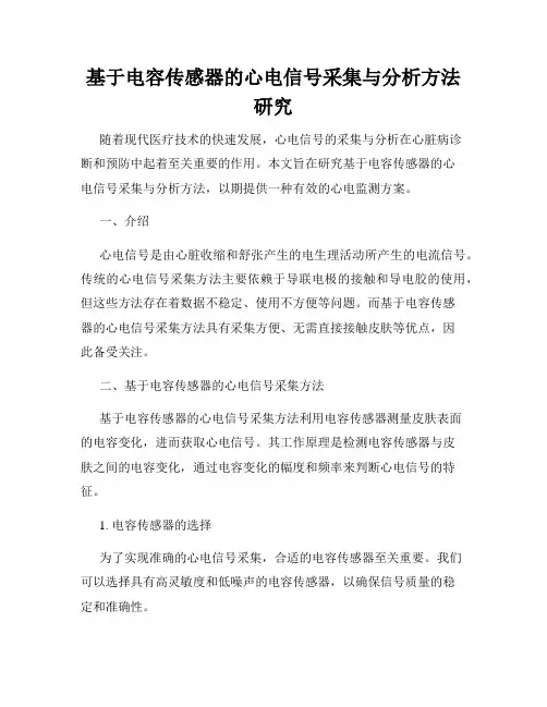 基于电容传感器的心电信号采集与分析方法研究