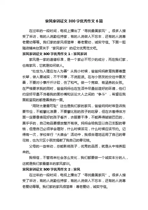 家风家训征文300字优秀作文6篇