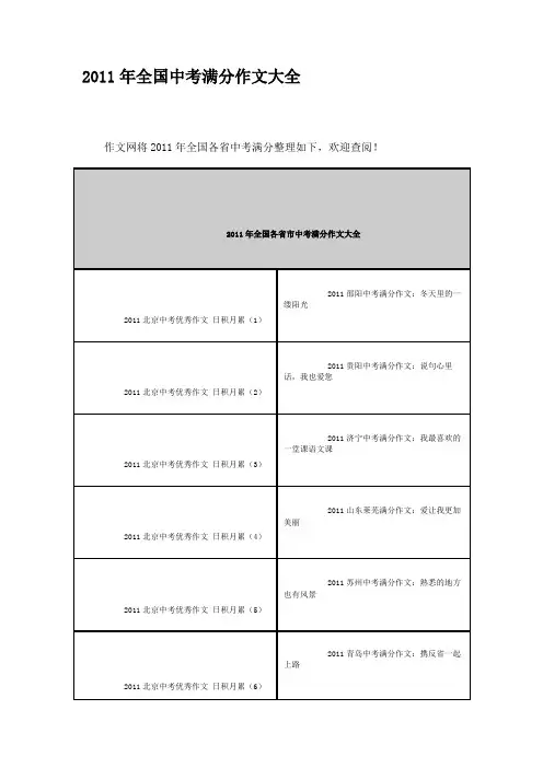 2011年全国中考满分作文大全(1)
