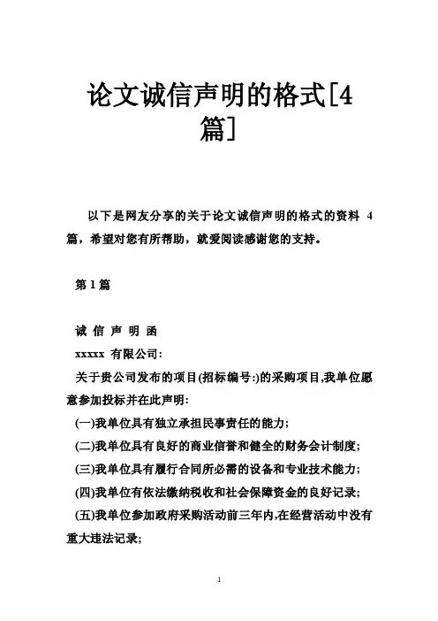 论文诚信声明的格式[4篇]