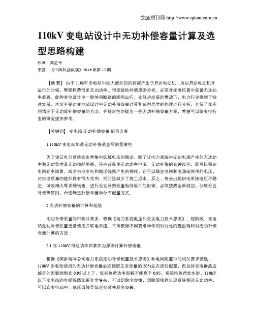 110kV变电站设计中无功补偿容量计算及选型思路构建