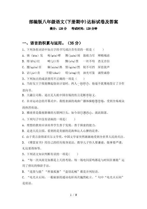 部编版八年级语文(下册期中)达标试卷及答案