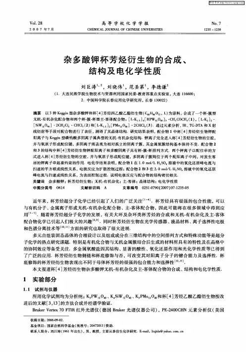 杂多酸钾杯芳烃衍生物的合成、结构及电化学性质