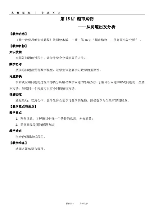 资料：佳一数学 暑期绘本版教案 二升三-15 从问题出发分析