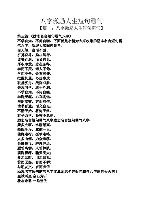 八字激励人生短句霸气