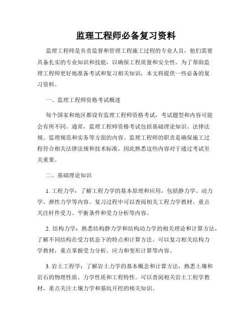 监理工程师必备复习资料