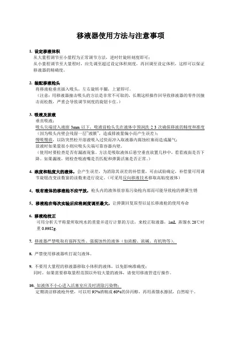 移液器使用方法与注意事项