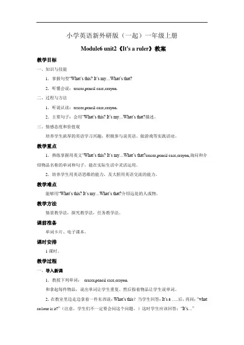 小学英语新外研版(一起)一年级上册Module6 unit2《Its a ruler》教案
