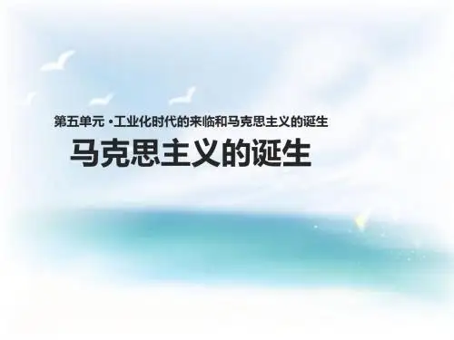 岳麓版第18课 马克思主义的诞生 课件(20张ppt) 教案