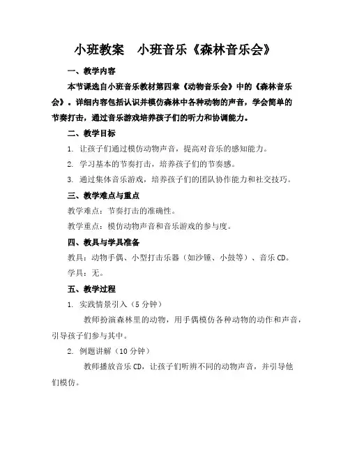 小班教案小班音乐《森林音乐会》