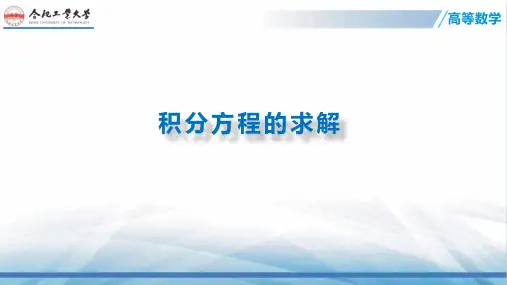 01-7.7 积分方程的求解