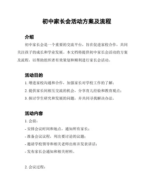 初中家长会活动方案及流程