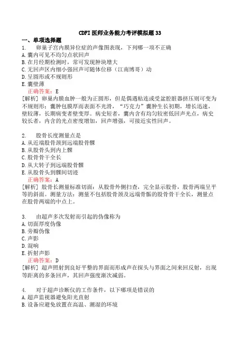 CDFI医师业务能力考评模拟题33