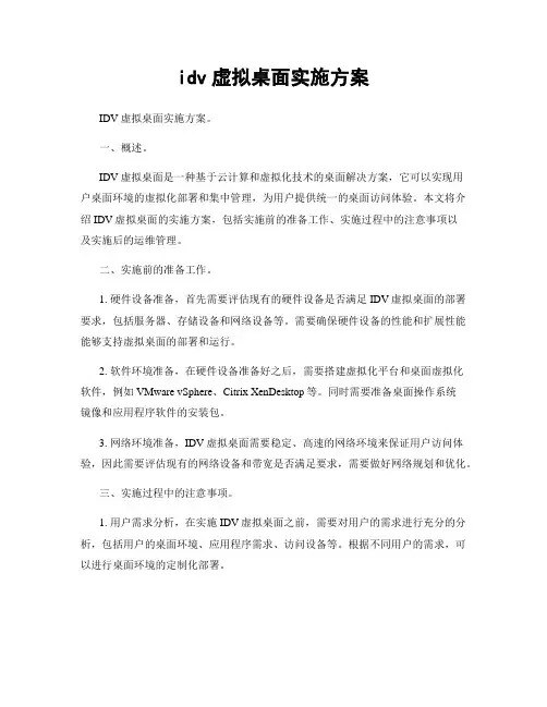 idv虚拟桌面实施方案
