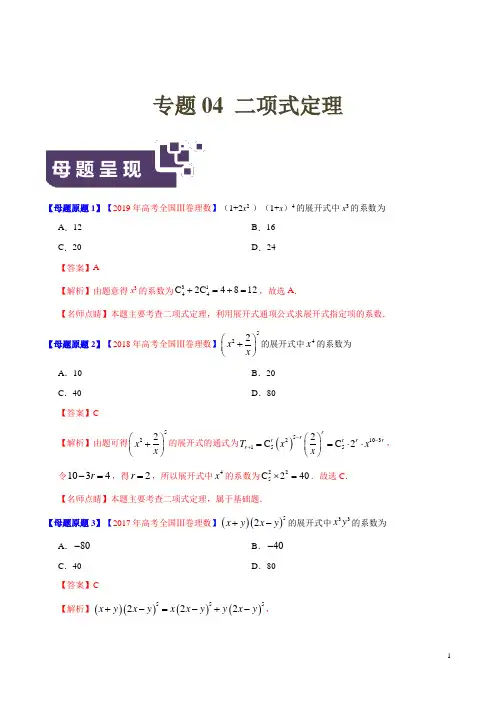 专题04 二项式定理-2019年高考理数母题题源系列全国Ⅲ专版(解析版)