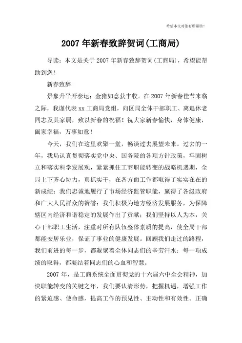 2007年新春致辞贺词(工商局)