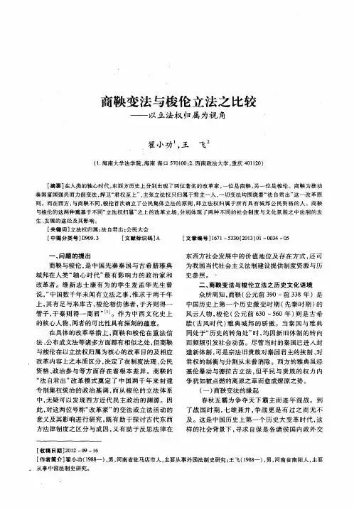 商鞅变法与梭伦立法之比较——以立法权归属为视角