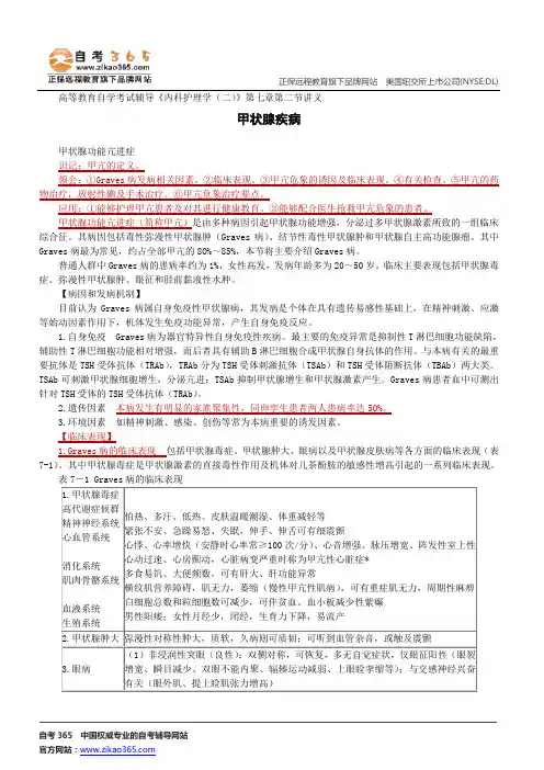 甲状腺疾病--高等教育自学考试辅导《内科护理学(二)》第七章第二节讲义