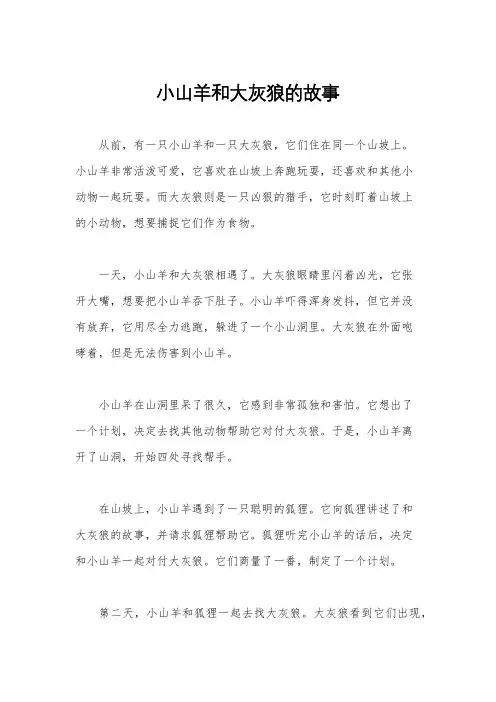 小山羊和大灰狼的故事