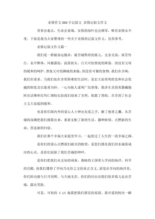 亲情作文800字记叙文 亲情记叙文作文