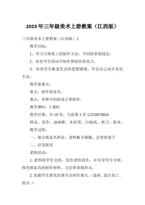 2023年三年级美术上册教案(江西版)