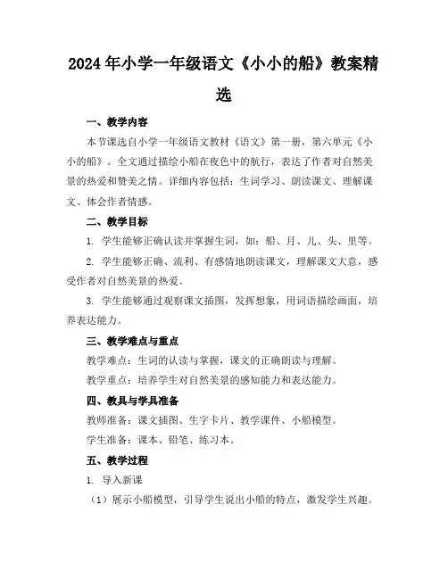 2024年小学一年级语文《小小的船》教案精选(1)