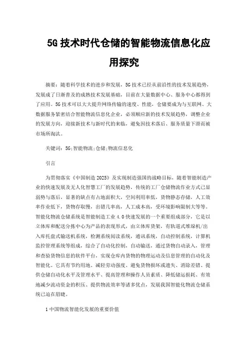 5G技术时代仓储的智能物流信息化应用探究