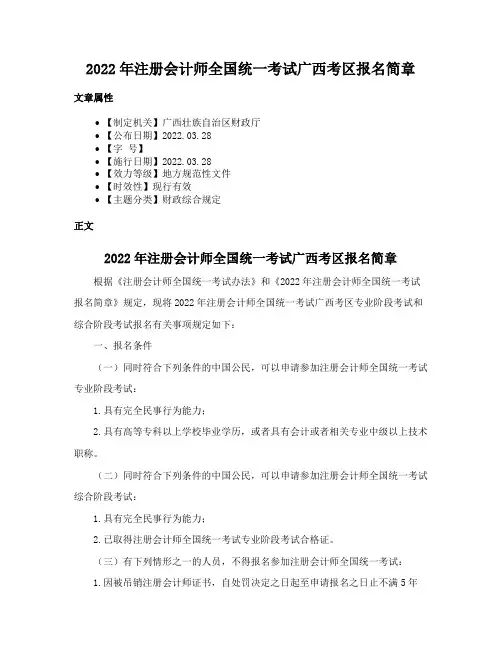 2022年注册会计师全国统一考试广西考区报名简章