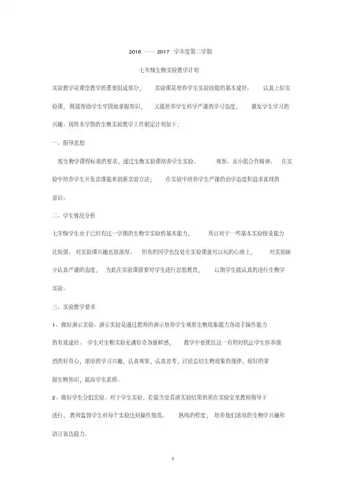 2016-2017学年七年级下册生物实验计划