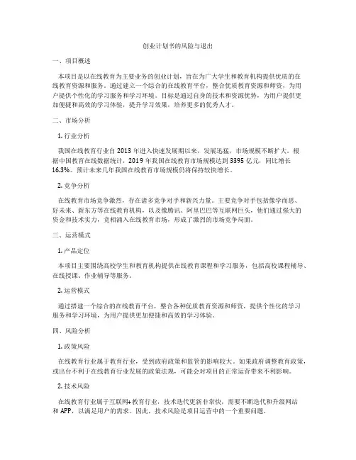 创业计划书的风险与退出
