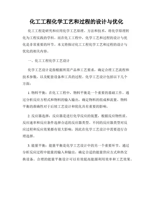 化工工程化学工艺和过程的设计与优化