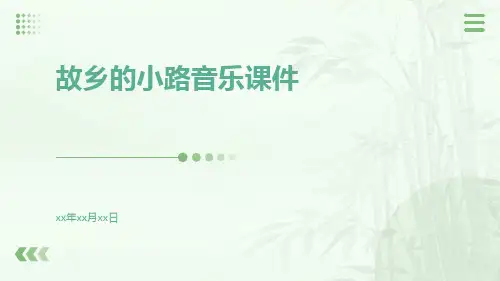 故乡的小路音乐课件