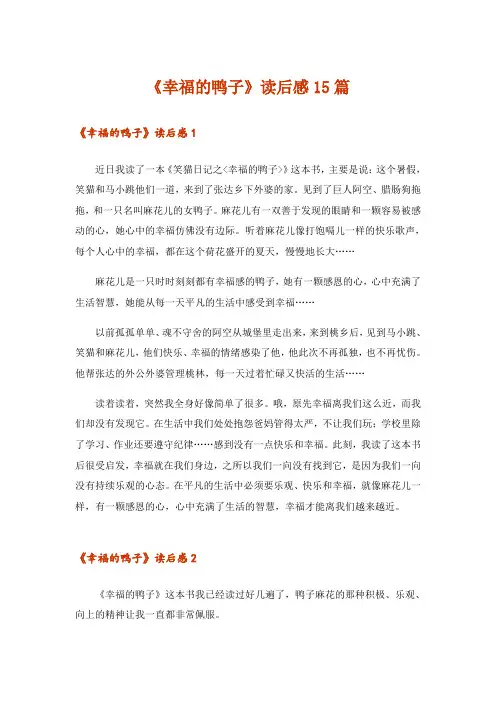 《幸福的鸭子》读后感15篇