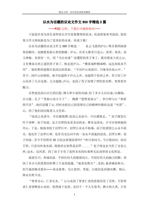 以水为话题的议论文作文800字精选5篇