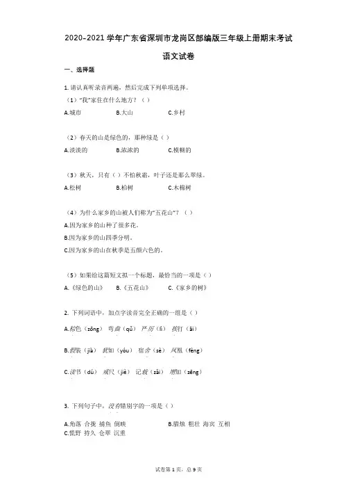 2021年广东省深圳市龙岗区部编版三年级上册期末考试语文试卷祥细答案与解析