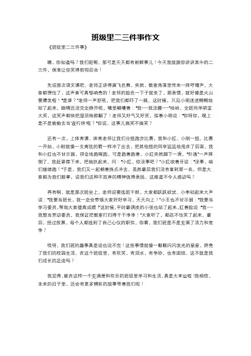 班级里二三件事作文