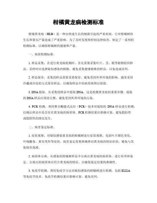 柑橘黄龙病检测标准