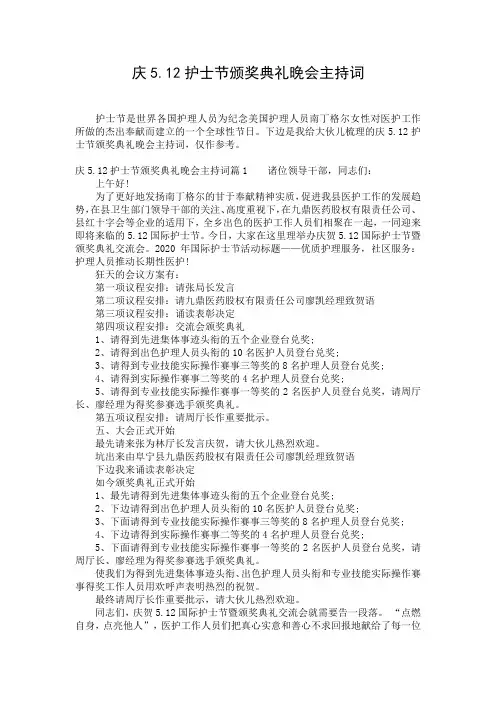 庆5.12护士节颁奖典礼晚会主持词