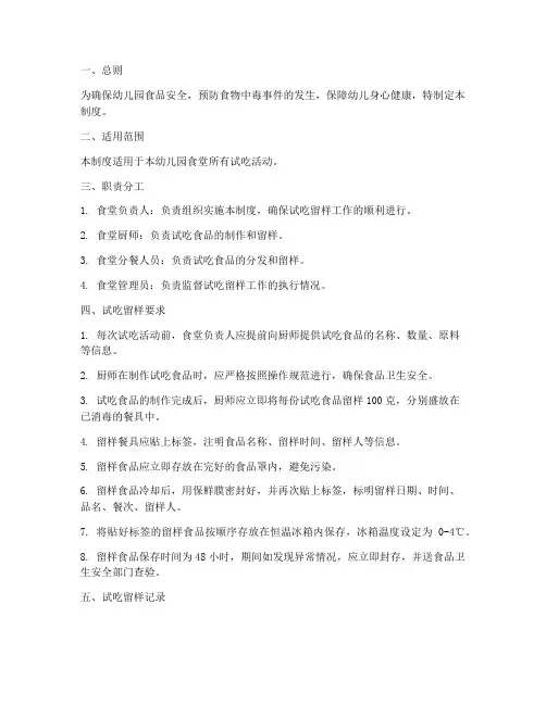 幼儿园试吃留样管理制度